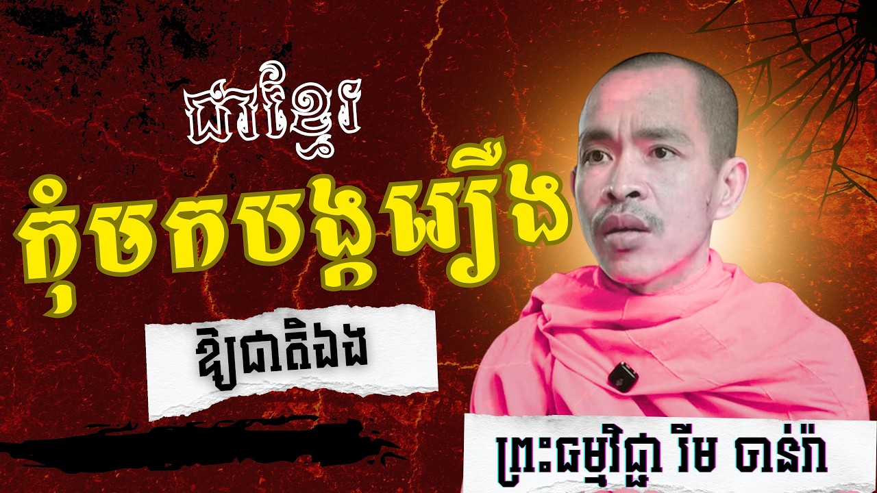 ជាខ្មែរកុំបង្ករឿងឱ្យជាតិខ្លួនឯង|ព្រះធម្មវិជ្ជា រីម ចាន់រ៉ា|RIM CHANRA|@VenerableSomnangST