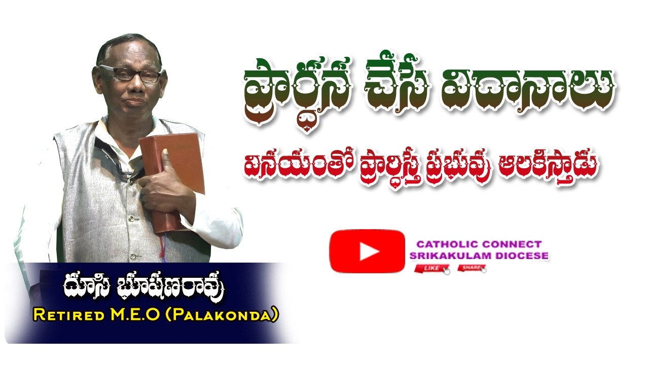 ఎలా ప్రార్ధించాలి - భూషణ్ మాస్టర్ అనుభవం తో కూడిన వాక్య బోధన