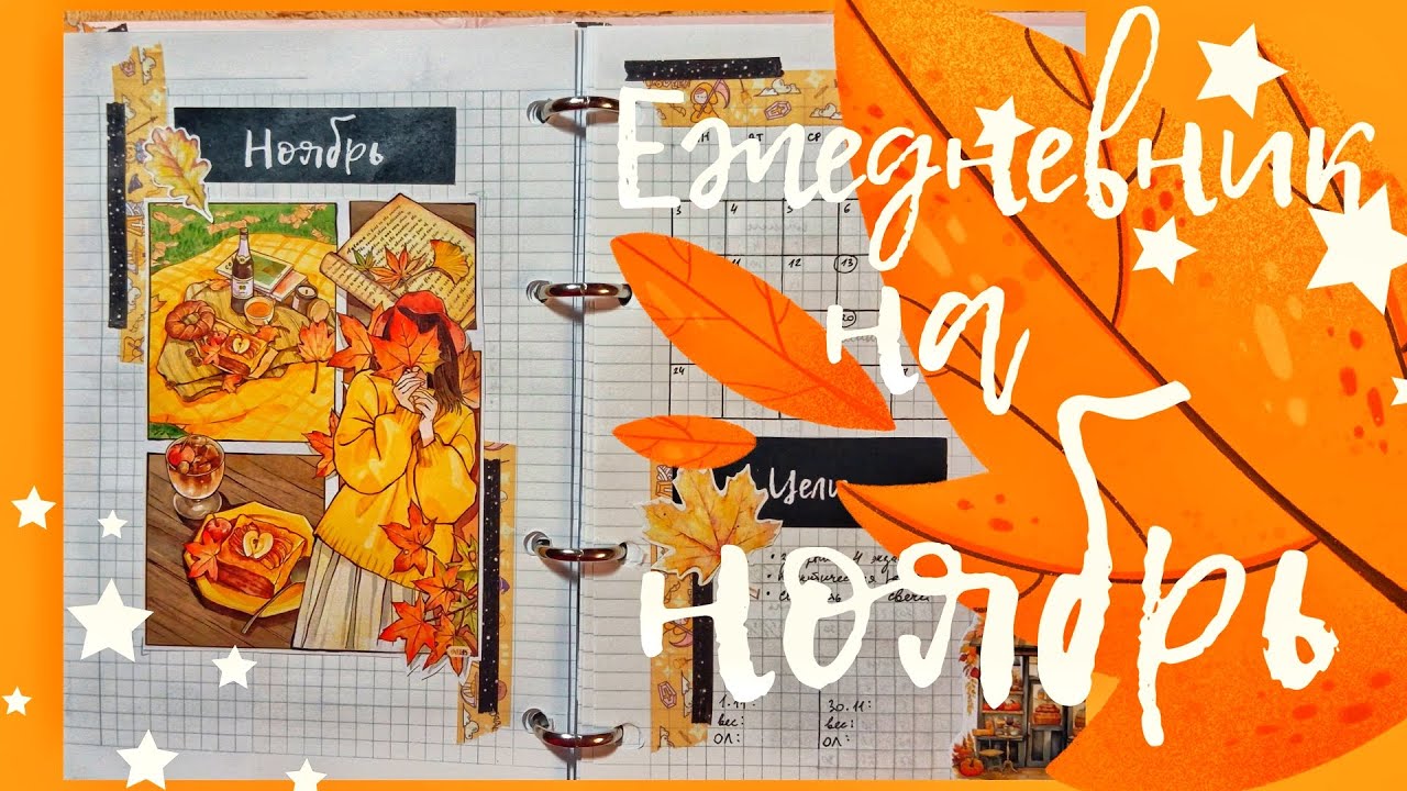🍁🥐УЮТНОЕ КАФЕ | оформление ежедневника на ноябрь🥐🍁