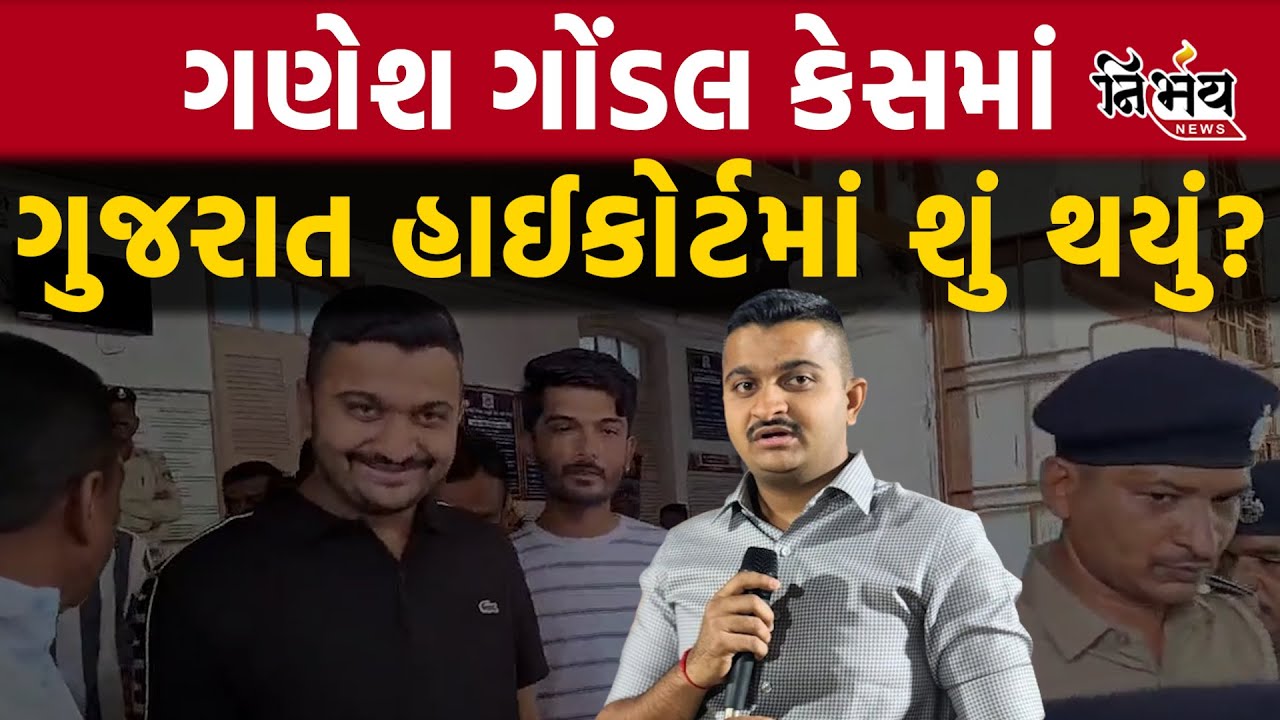 Ganesh Gondel ને હાઇકોર્ટમાં આજે જામીનમાં શું થયું? | Gujarat High court | Gondal ganeshjadeja