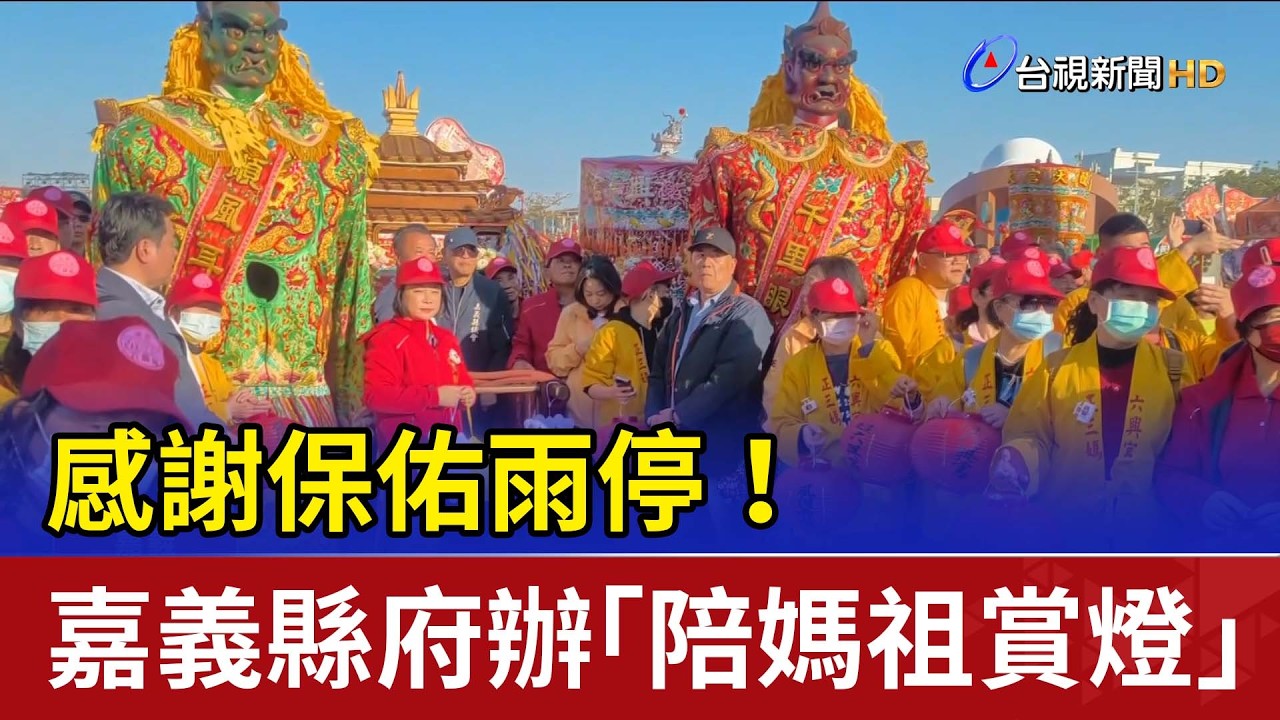 感謝保佑雨停！ 嘉義縣府辦「陪媽祖賞燈」