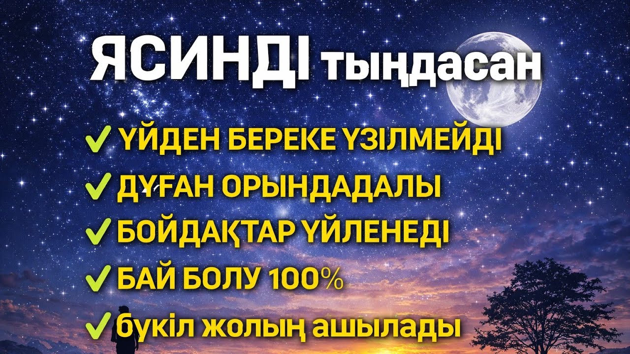 ЯСИН Үйіңізден береке үзілмейді, бай болу 100%, бүкіл дертке шипа Ясин сүресі 21;30🤲♥️