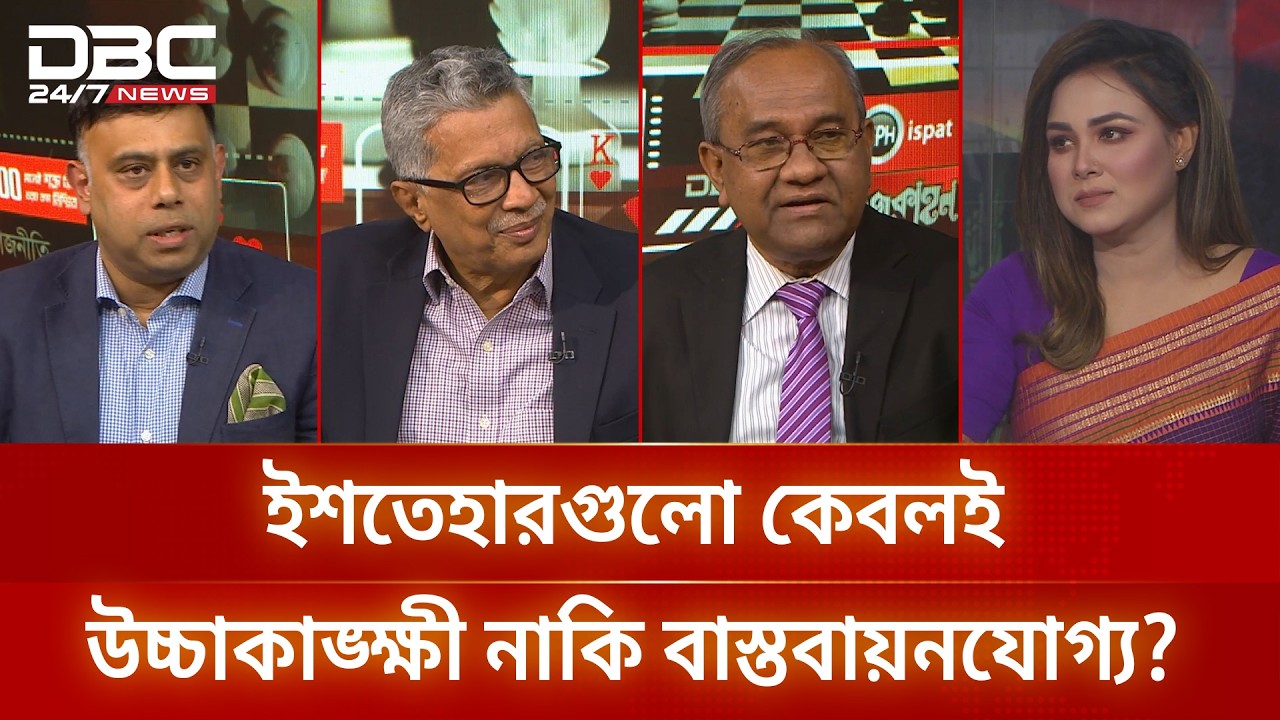 ইশতেহারগুলো কেবলই উচ্চাকাঙ্ক্ষী নাকি বাস্তবায়নযোগ্য? | রাজকাহন | DBC NEWS