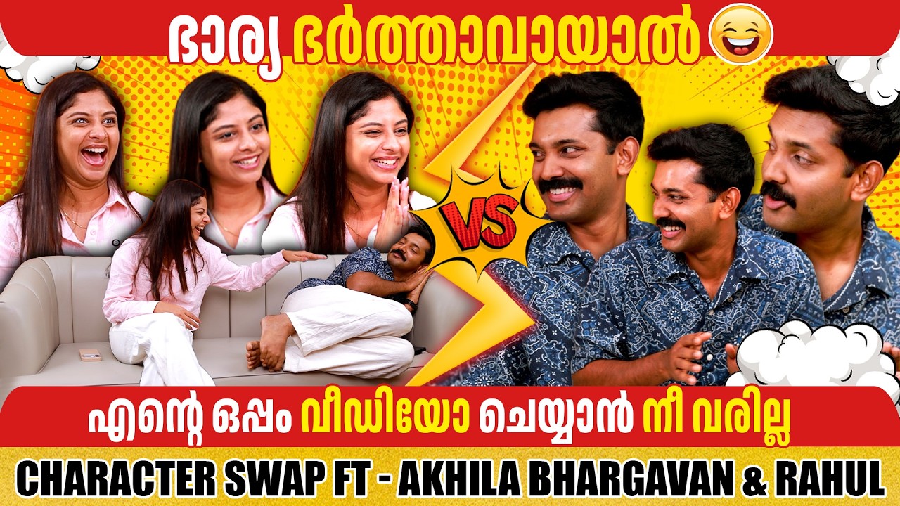 CHARACTER SWAP FT- AKHILA BHARGAVAN & HUS RAHUL | PART 02 | GINGER MEDIA
