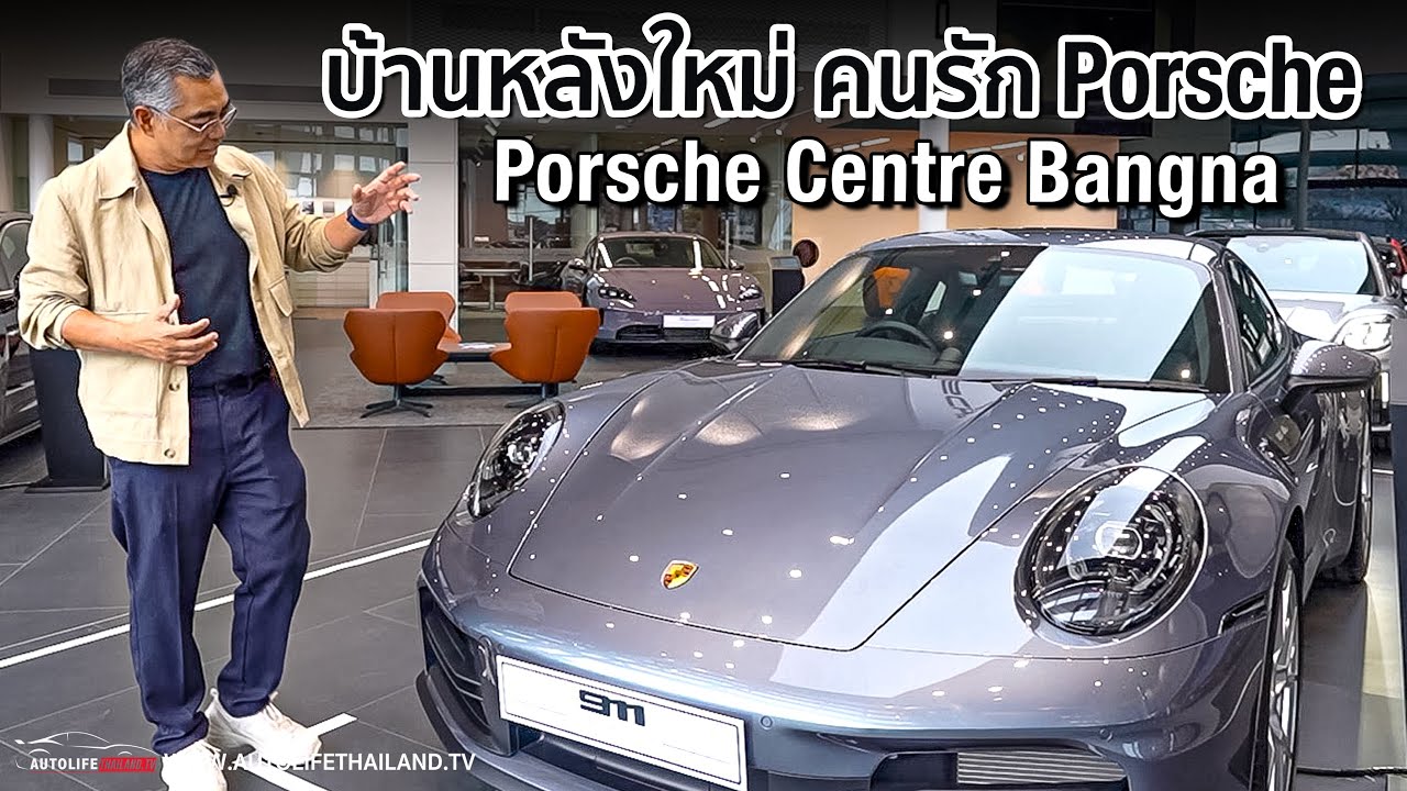 พาชม บ้านหลังใหม่คนรัก Porsche!! Porsche Centre Bangna - Stuttgart Automotive (Thailand)