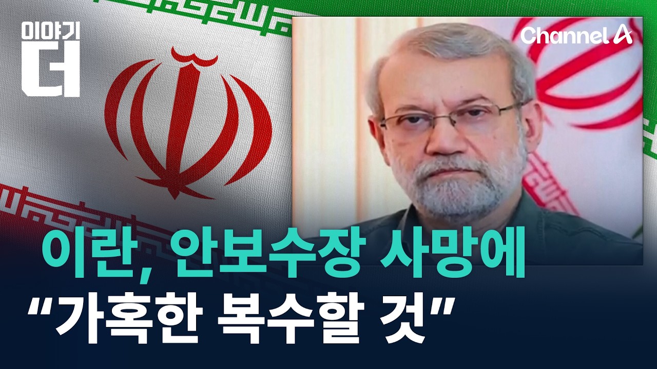 이란, ‘안보수장’ 라리자니 사망에 “가혹한 복수할 것” / 채널A / 이야기 더