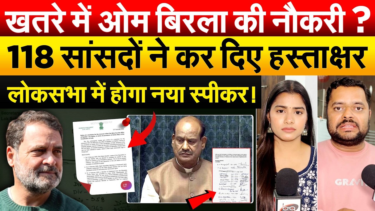 खतरे में Om Birla की नौकरी ? 118 सांसदों ने कर दिए हस्ताक्षर.. लोकसभा में होगा नया स्पीकर !