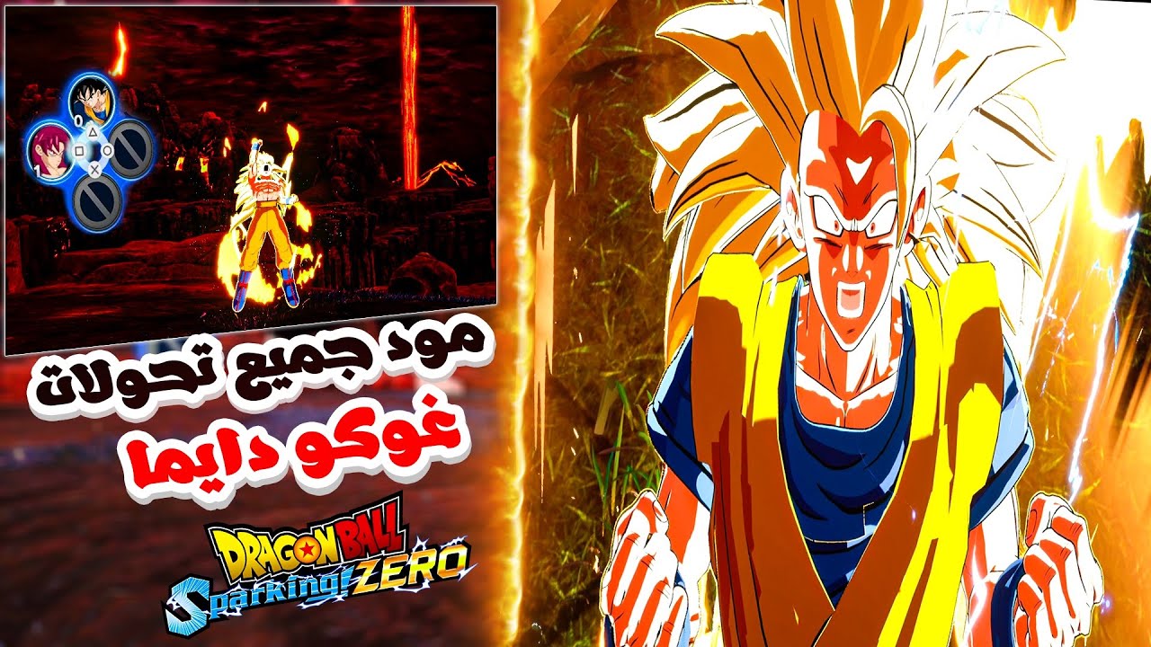 مود جميع تحولات غوكو دايما💀🔥دراغون بول سباركينج زيرو | Mod All Goku Transformations  Sparking Zero