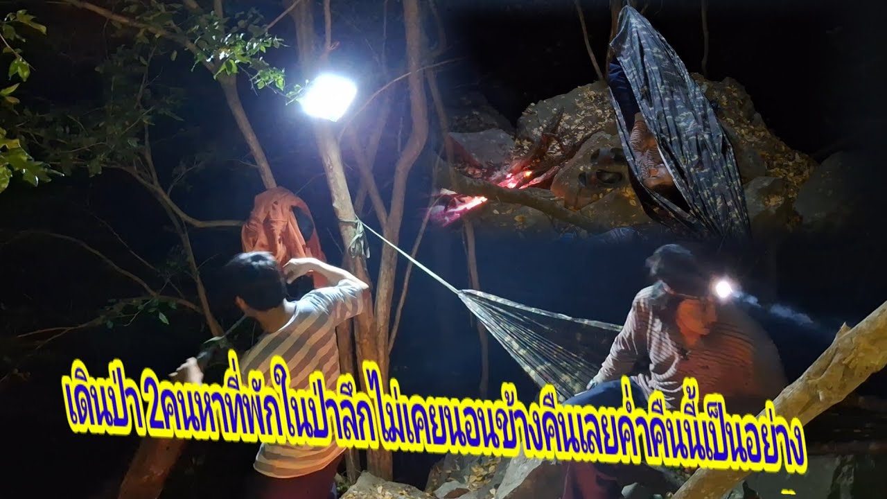 เดินป่า 2คนหาที่พักในป่าลึกไม่เคยนอนข้างคืนเลยค่ำคืนนี้เป็นอย่างไง