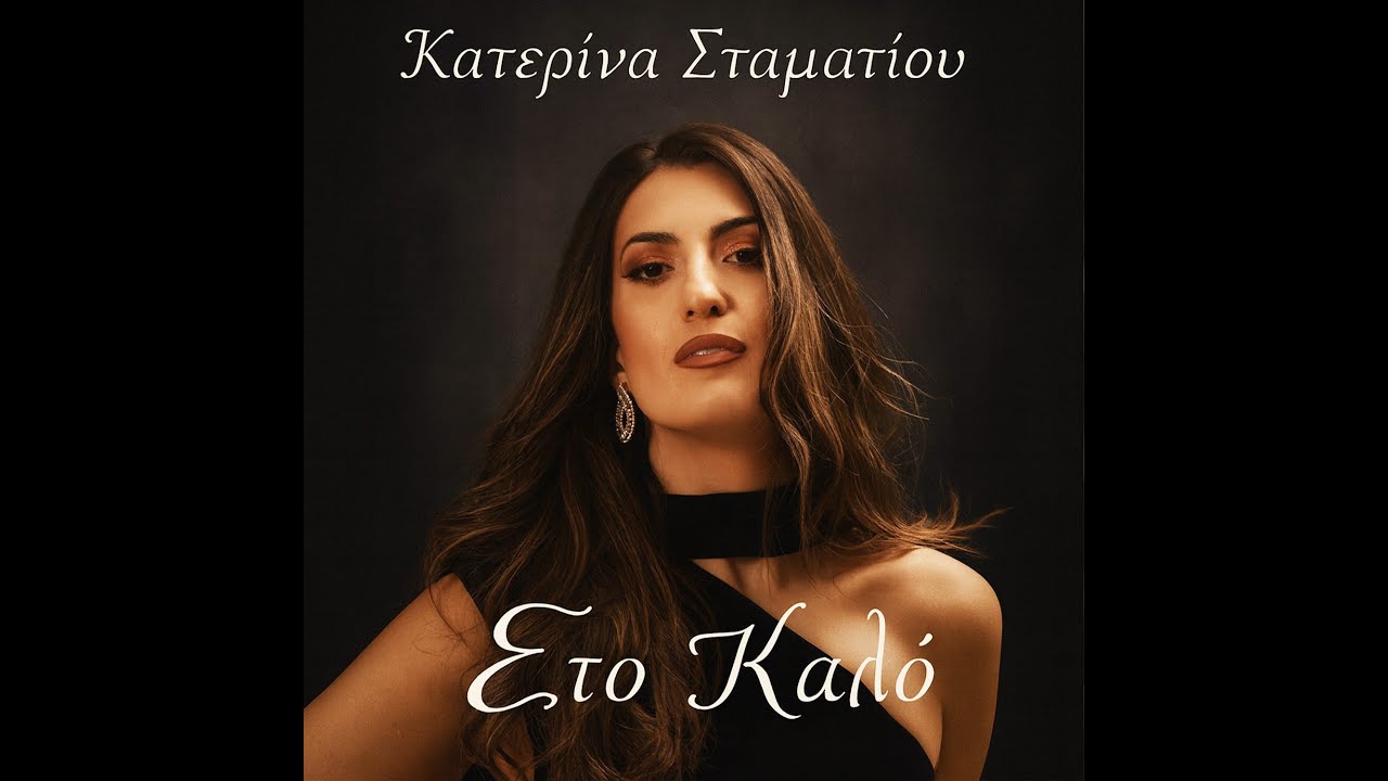 Κατερίνα Σταματίου - Στο Καλό (Official Music Video)