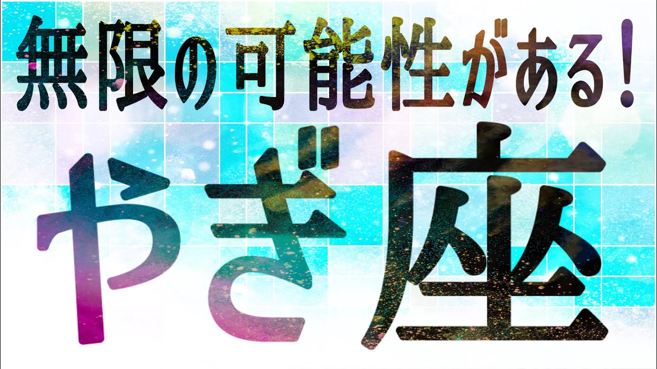 やぎ座さん♑️3月11日〜20日の運勢