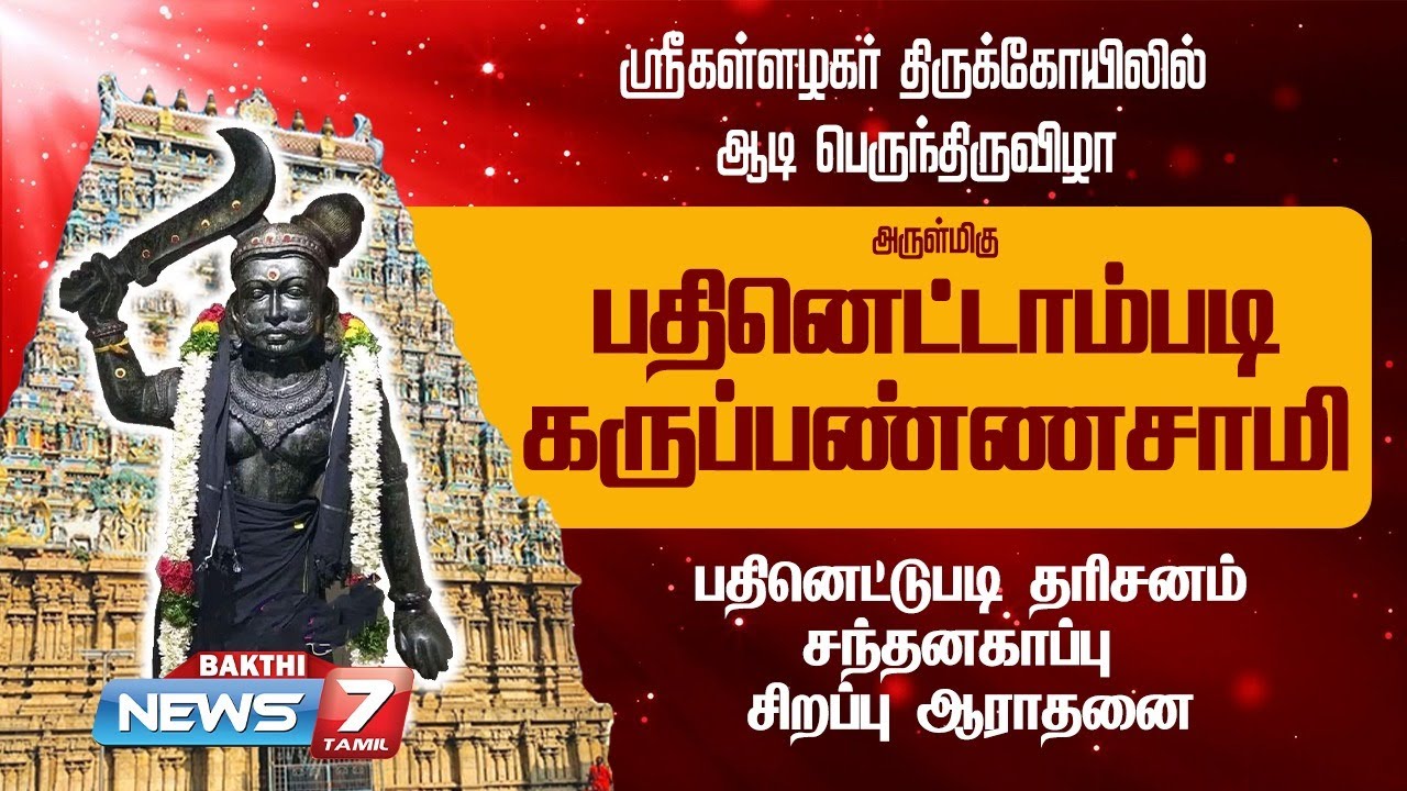 அருள்மிகு பதினெட்டாம்படி கருப்பணசாமி பதினெட்டுபடி தரிசனம் சந்தனகாப்பு சிறப்பு ஆராதனை Part -2