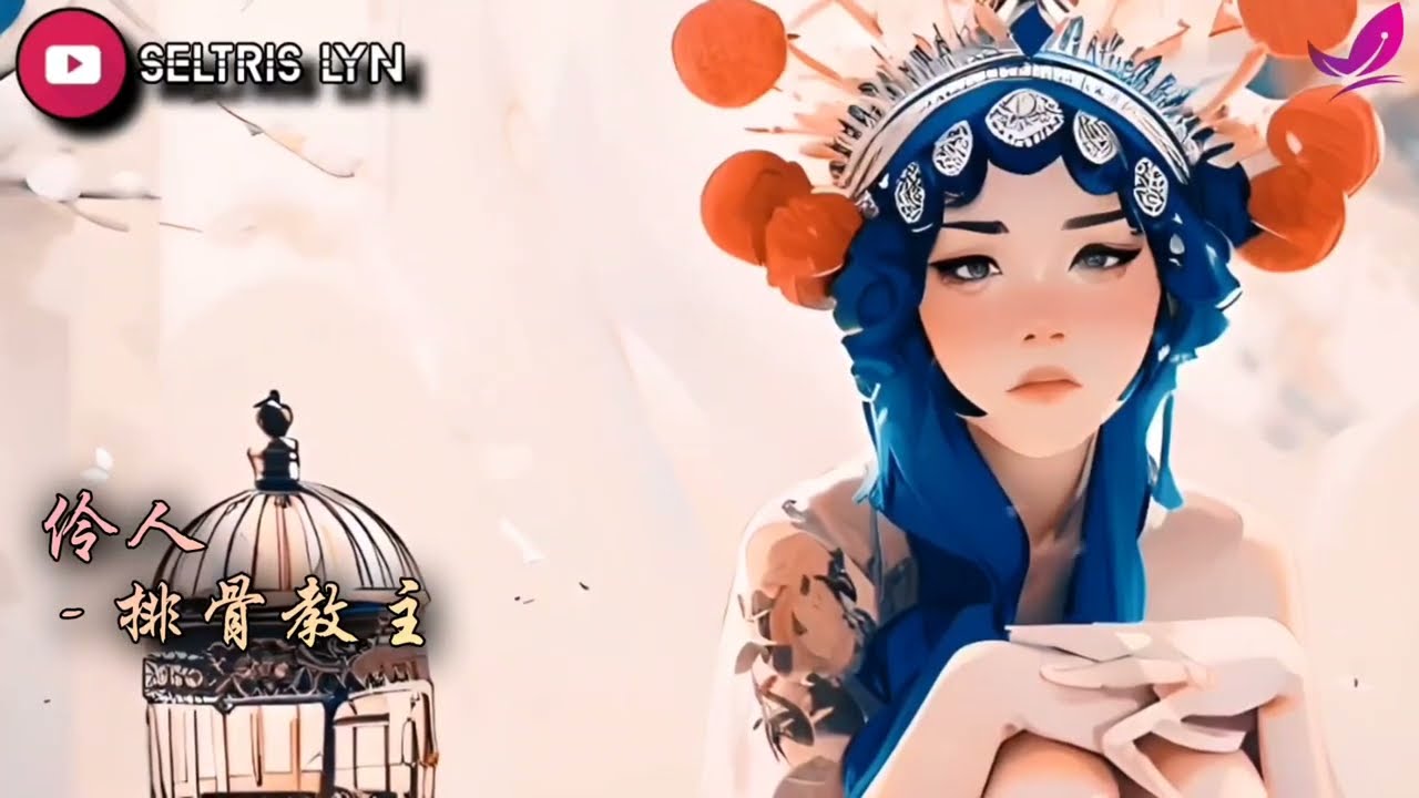 伶人 Líng Rén - 排骨教主 Pái Gǔ Jiào Zhǔ Subtitle English terjemahan Bahasa Indonesia