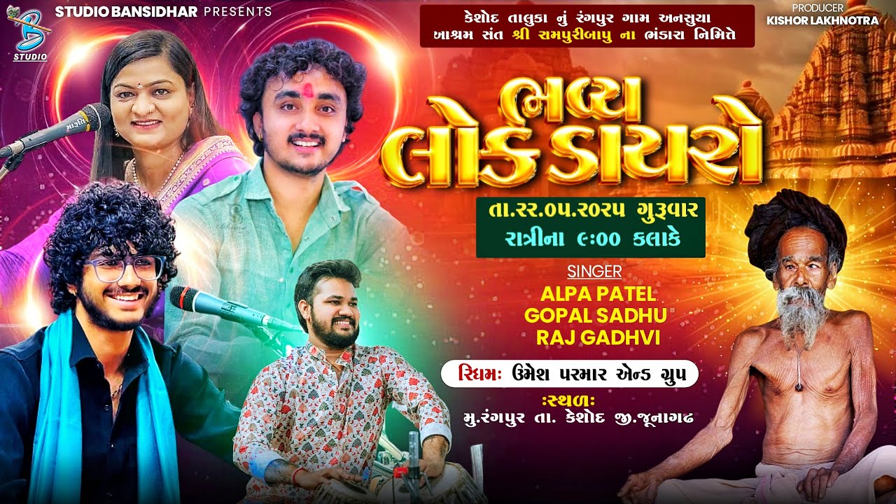Live Dayro Rangpur Keshod 2025 | રામપુરીબાપુના ભંડારા નિમિતે | Alpa Patel | Gopal Sadhu | Raj Gadhvi
