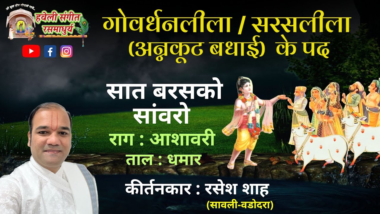 Govardhan Lila I Saras Lila I Annakut ke Pad I Diwali Ke Pad I Pushtimarg Kirtan I Haveli Sangeet