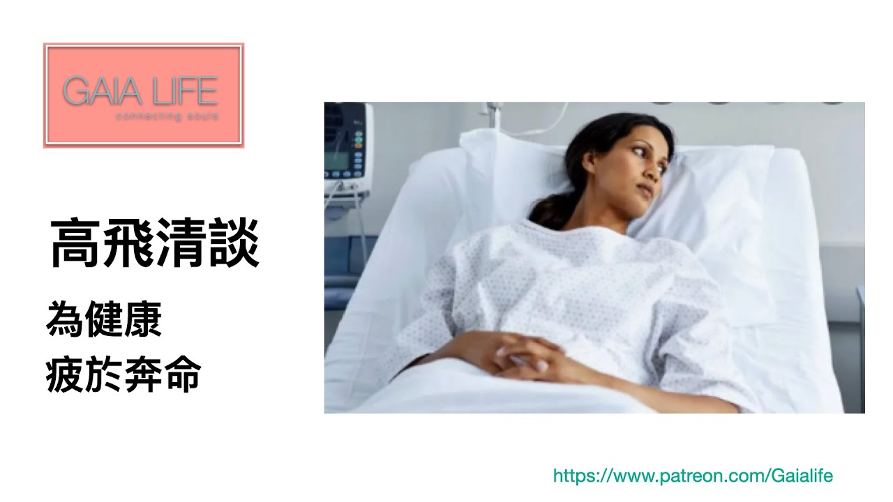 高飛清談～為健康疲於奔命（第一節）