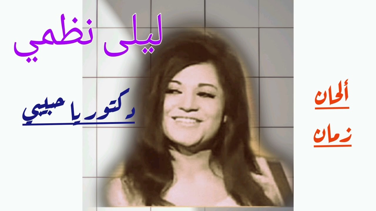 دكتور يا حبيبي يا دكتور