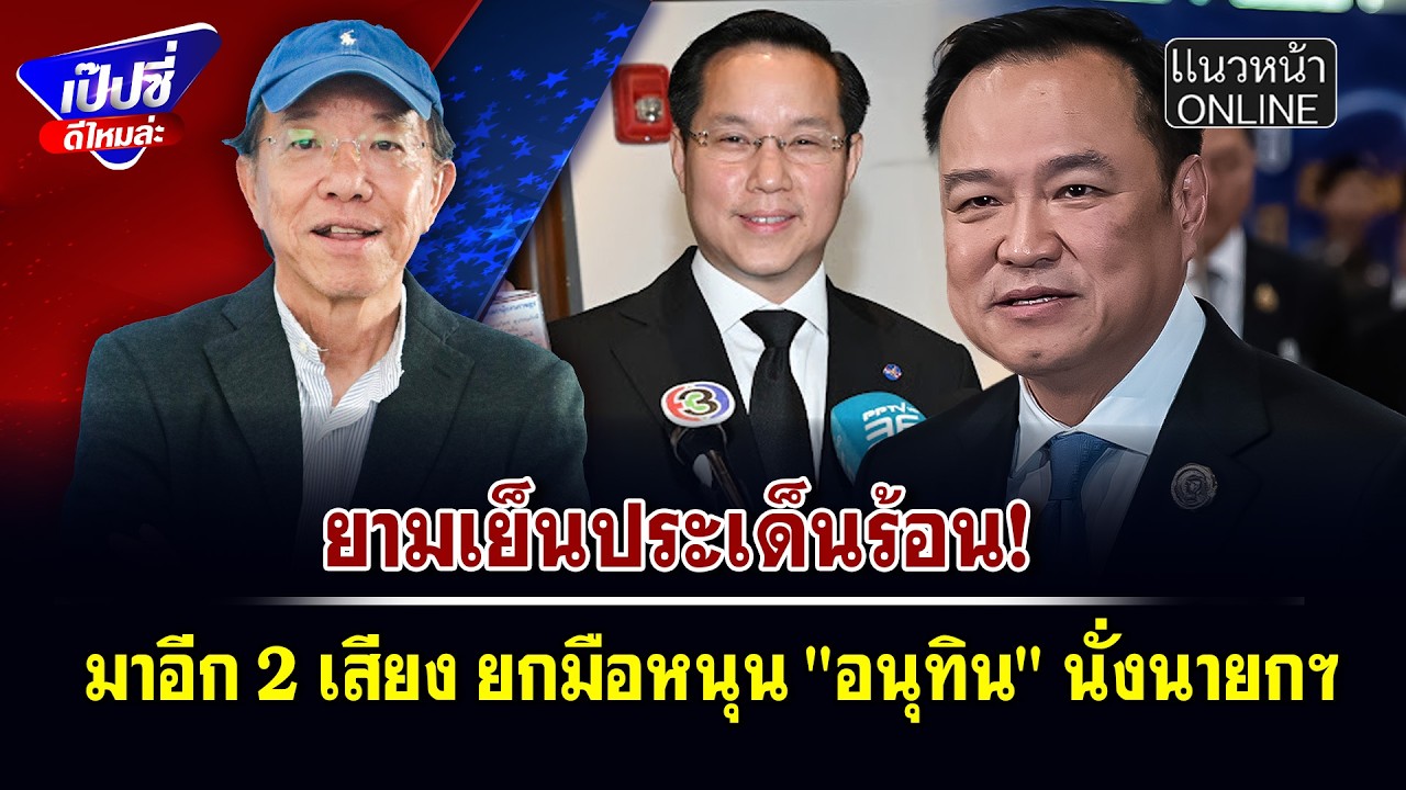 มาอีก 2 เสียง ยกมือหนุน 