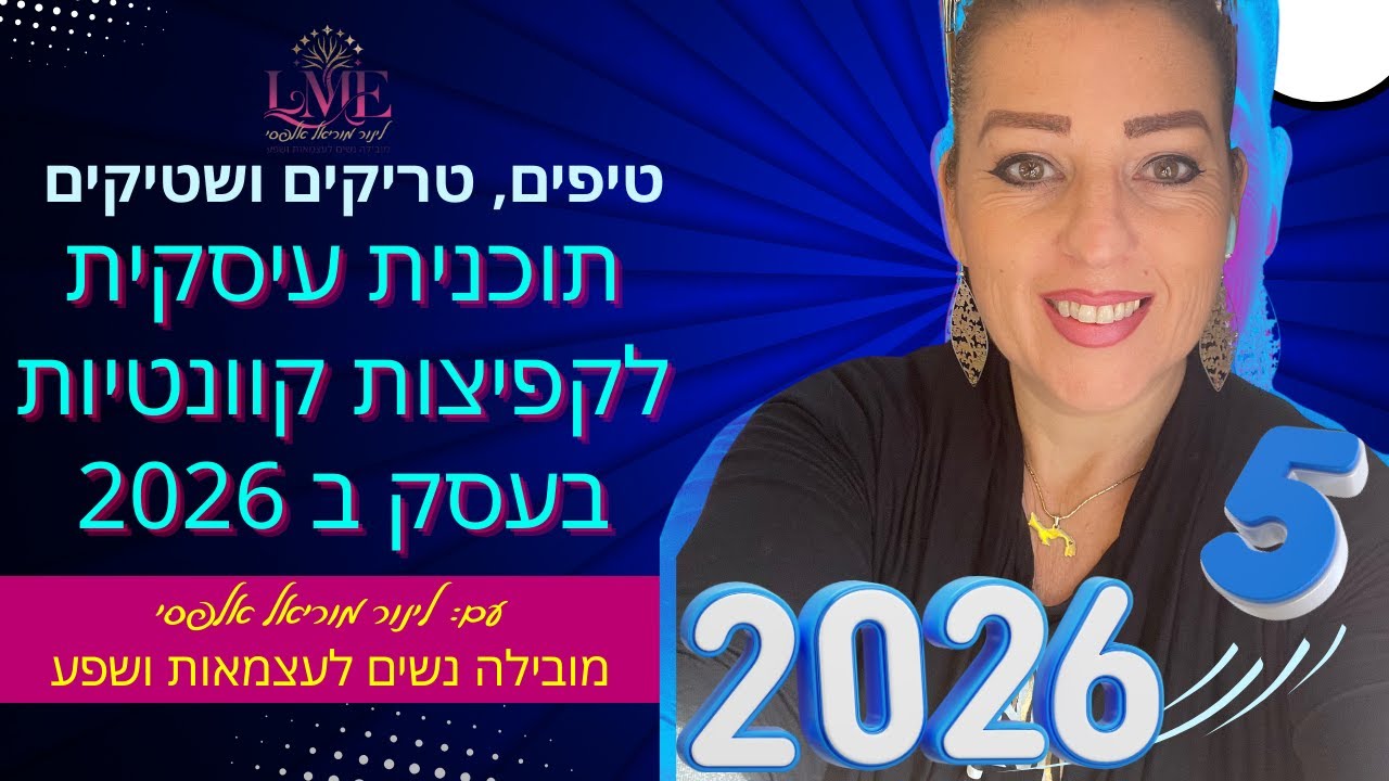 פרק 2: תוכנית עיסקית לקפיצות קוונטיות בעסק ב 2026