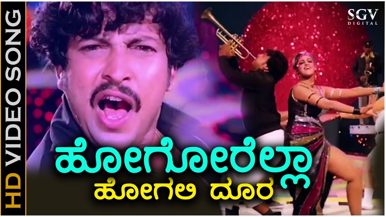 Hogorella Hogali Doora Doora - HD Video Song - Karmika Kallanalla | Dr.Vishnuvardhan | SPB