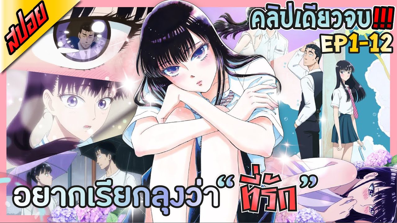 [สปอยอนิเมะ] เมื่อสาวอายุ17 ตกหลุมรักตาลุงวัย45 