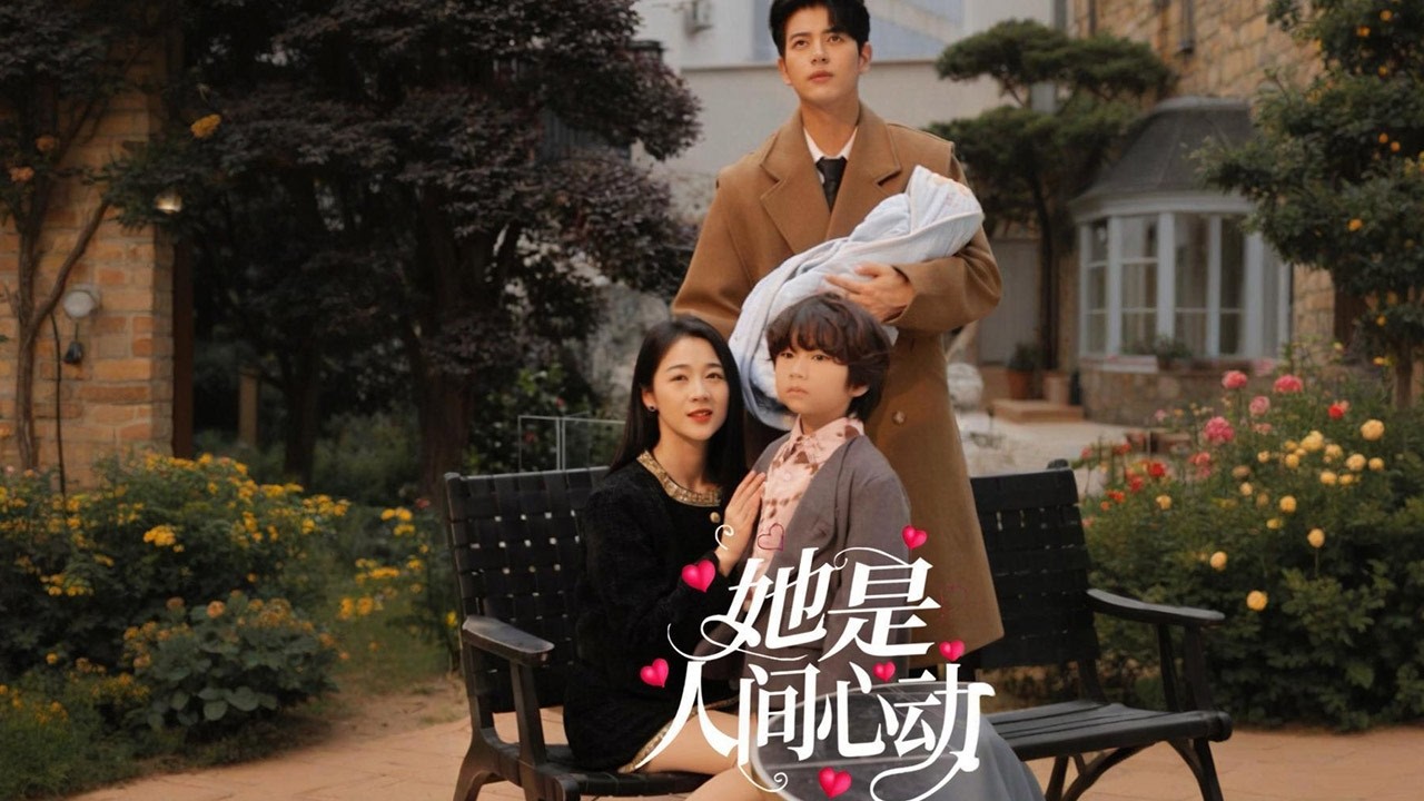 周蘭英將女兒與喬氏千金調包。多年后，真假千金喬茜茜與宋慈同愛傅南弦，喬茜茜屢次陷害宋慈致其入獄。六年后，宋慈出獄成為傅家保姆，與失憶的傅南弦及親生兒子傅北辰重逢🔥【她是人間心動】#短剧#穿越#情感