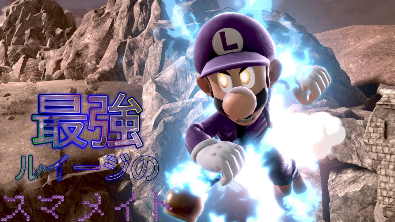 【スマブラSP】俺がガチの本気でルイージの相性表を作ると言ったらあなたはネガっていると思いますか？世の中は一人一人の価値観で揺れ動いている。