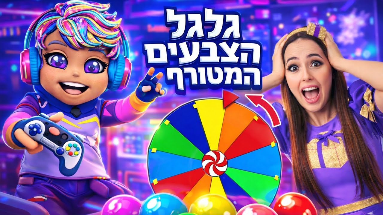 גלגל הצבעים ומוציאים כדורים - טוני טוניטו הגיימר של הילדים