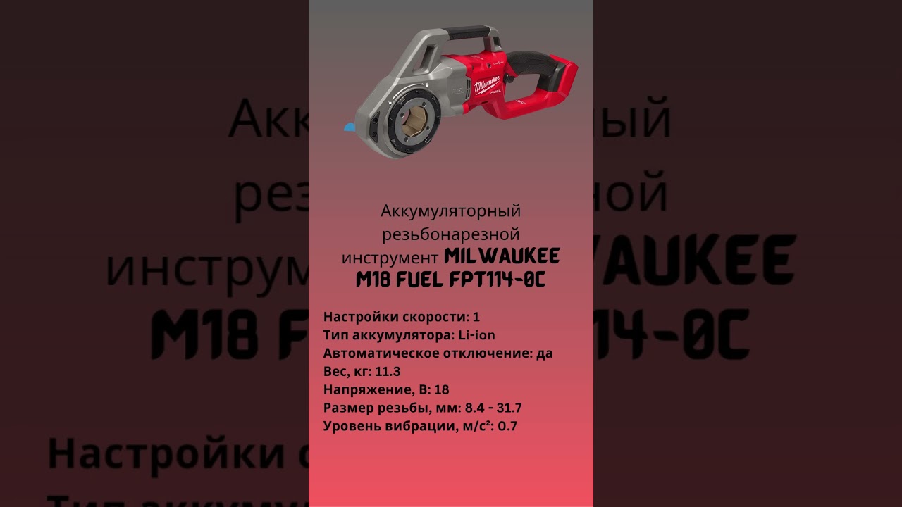 4933480220 Аккумуляторный резьбонарезной инструмент Milwaukee M18 FUEL FPT114 0C  #milwaukeem18