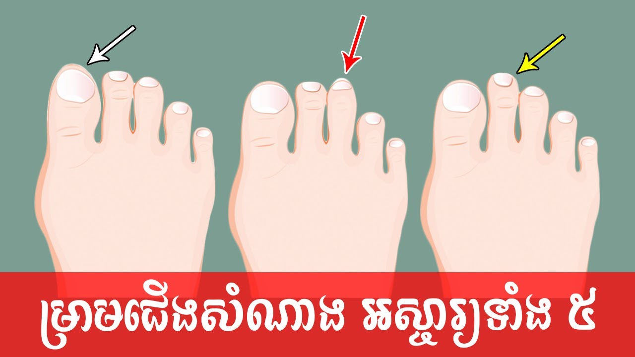 ប្រវែងម្រាមជើងទាំង ៥ មើលដឹងពីបុគ្គលិកលក្ខណៈរបស់អ្នក | Toe length​ Reveals Your Personality