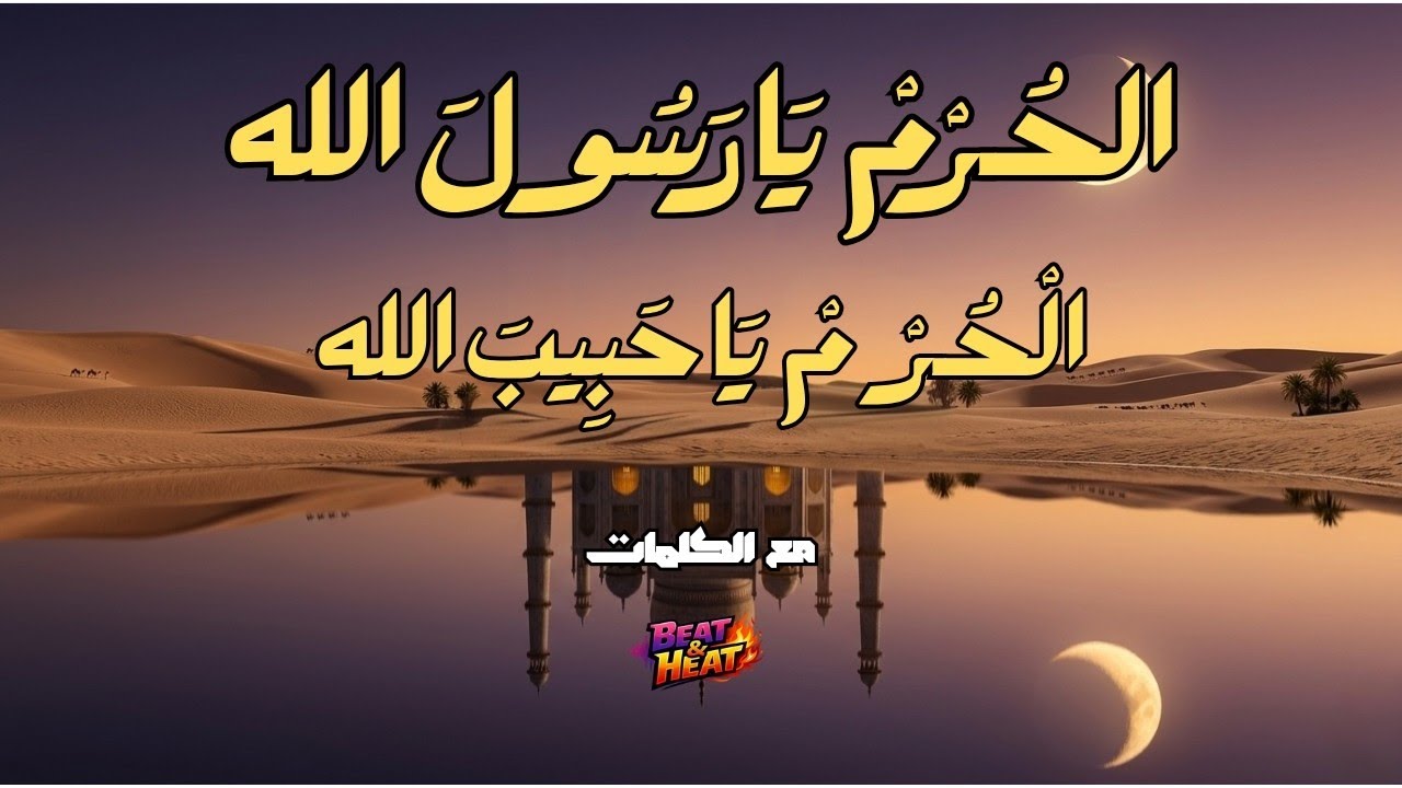 الْحُـرْمْ يَا رسول الله -  مع الكلمات  | (نسخة مغربية اندلسية تراثية) ​ #مديح_مغربي #الملحون #viral