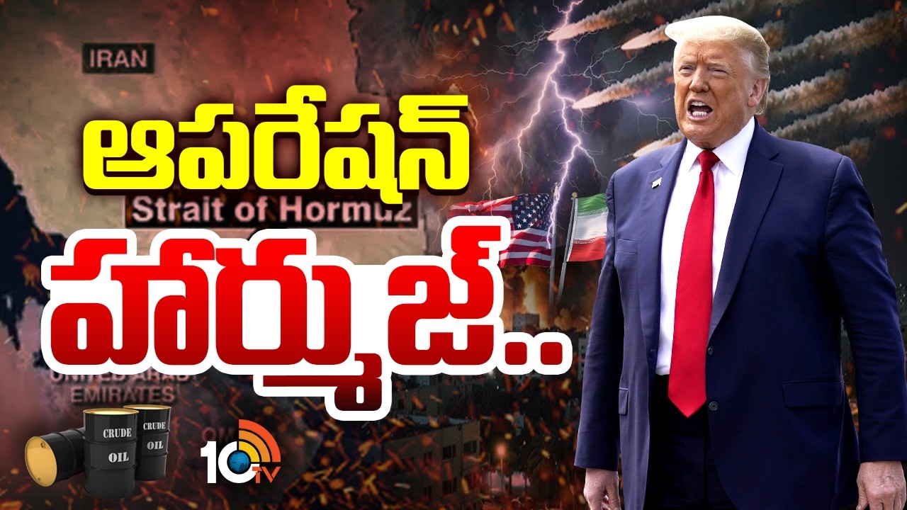 Special Focus On America Operation Hormuz | అమెరికా ప్రయత్నాలకు ఇరాన్ కౌంటర్.. | 10TV