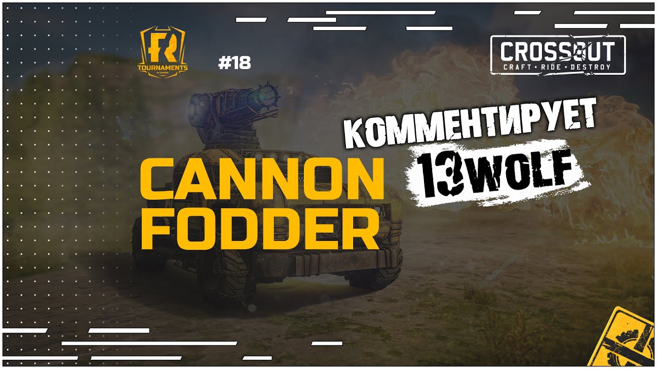 Турнир «Пушечное мясо 18: 2 на 2»  Комментирует 13wolf!!! #38 ~Crossout~