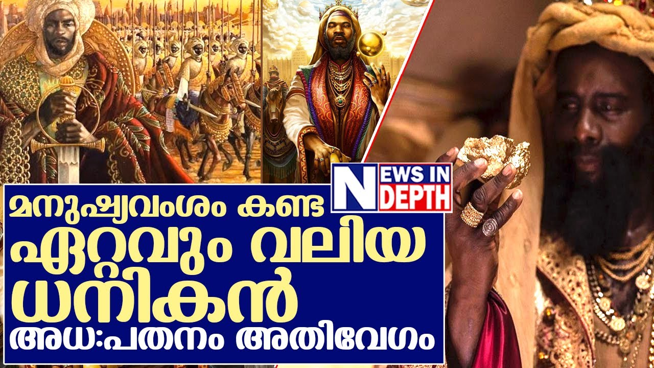 മനുഷ്യവംശത്തിലെ ഏറ്റവും വലിയ ധനികനായ മന്‍സമൂസ | Unknown Legend... Mansa Musa