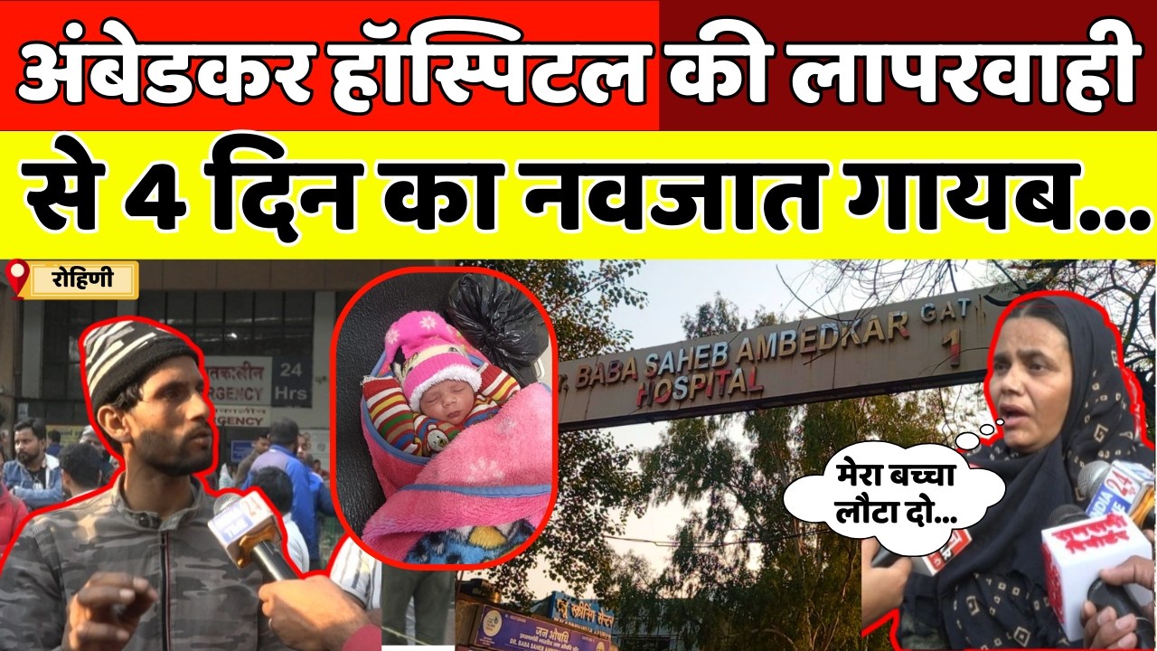 अंबेडकर हॉस्पिटल में बड़ी लापरवाही 4 दिन का नवजात गायब, परिजनों में मचा हड़कंप!
