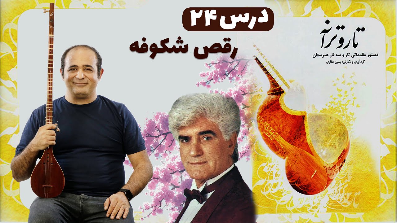 آموزش آهنگ رقص شکوفه ویگن با سه‌ تار | ساده و قابل فهم برای همه