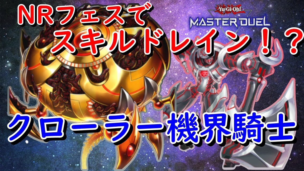 【NRフェスティバル】NRフェスでスキドレ！？クローラー機界騎士【遊戯王マスターデュエル】