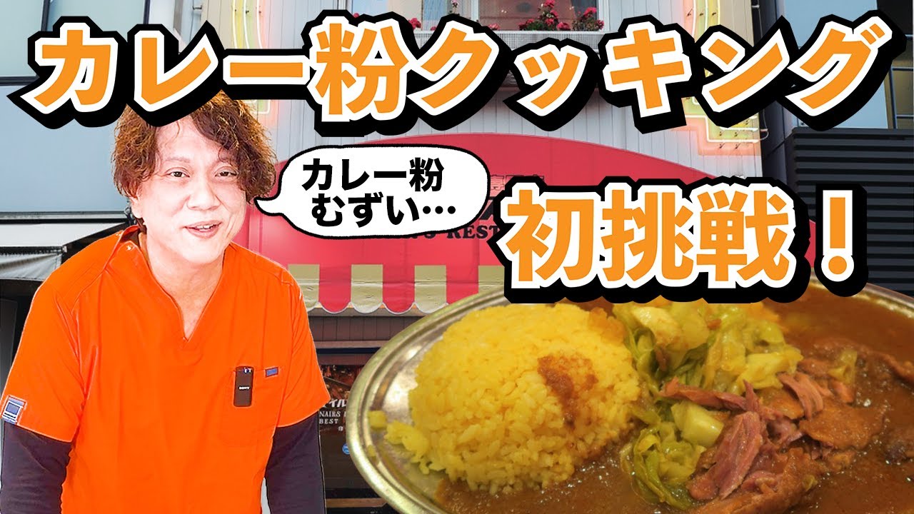 俺流ムルギーランチを作ってみた！カレー粉クッキングに初挑戦しつつナイルレストランの歴史と柔軟な生き方を語る