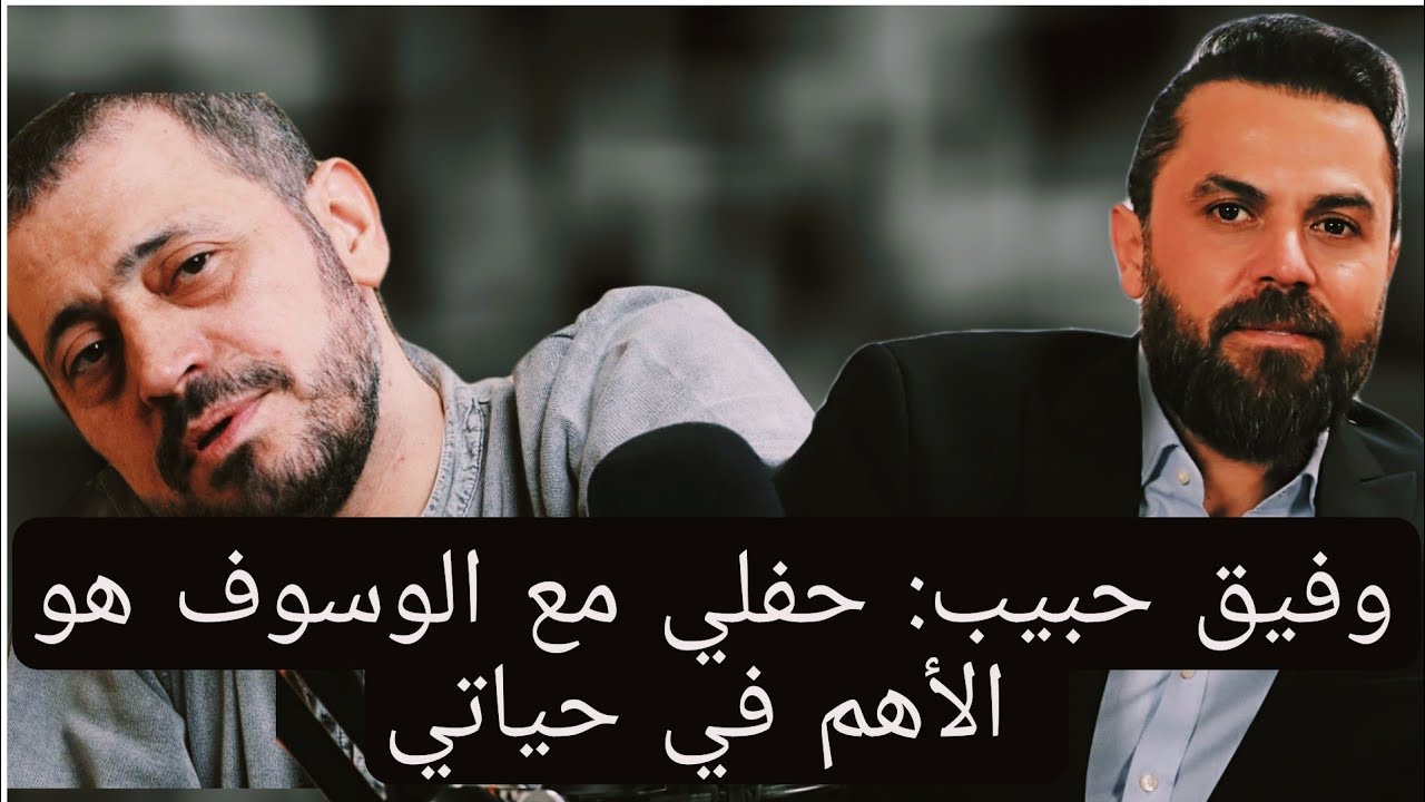 وفيق حبيب: حفلي مع جورج وسوف الأهم في حياتي ومنعوا أغنياتي بسبب حرف القاف وحسين الديك محظوظ