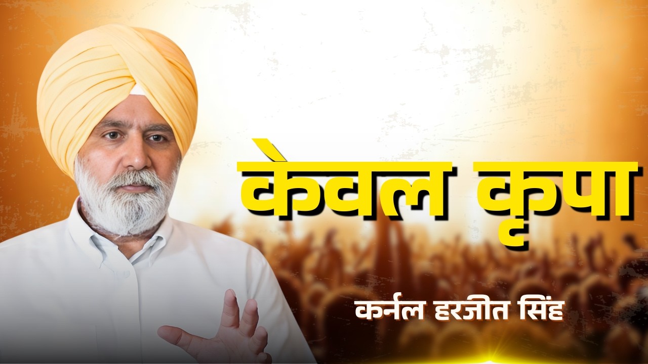 केवल कृपा  | कर्नल हरजीत सिंह | शुभसंदेश टीवी