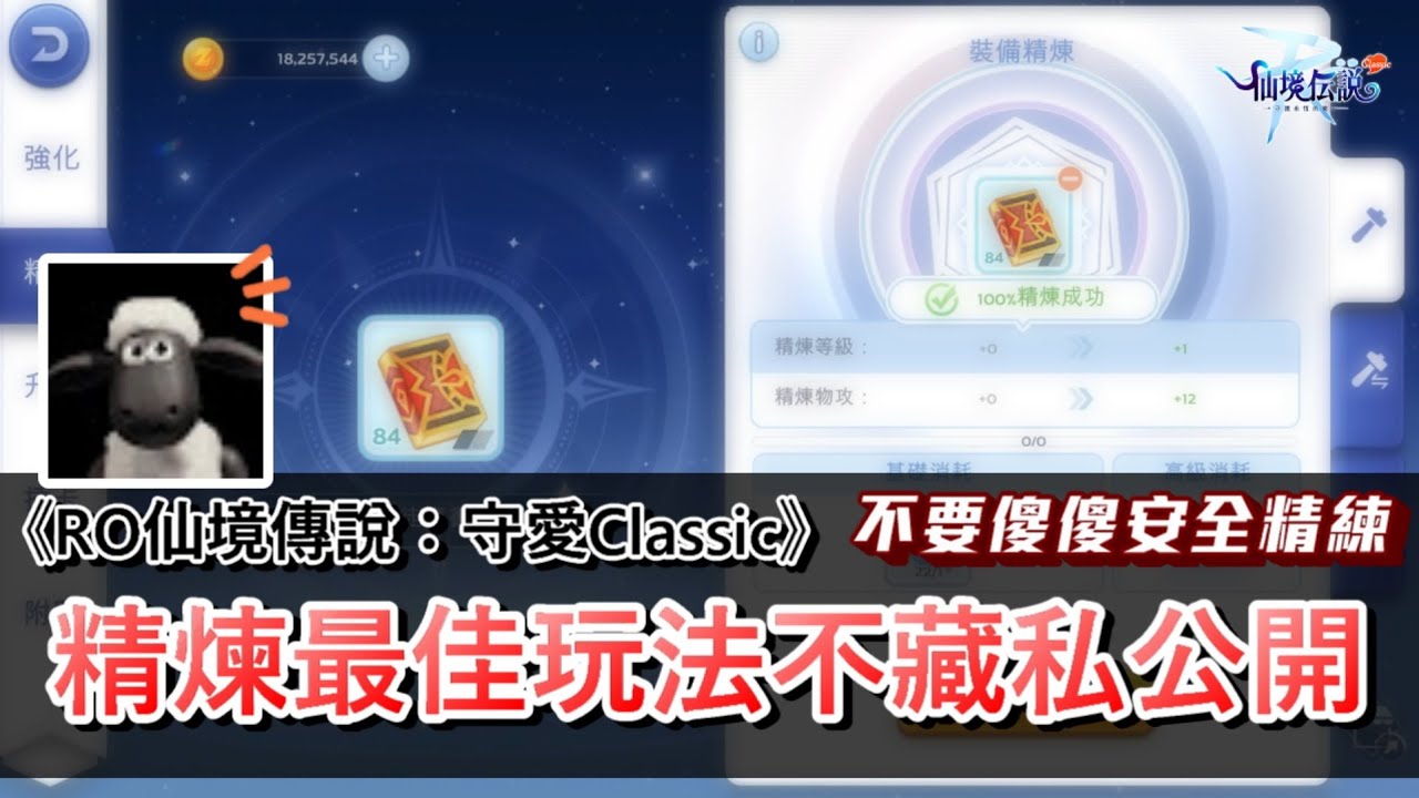 【RO仙境傳說：守愛Classic】精算後的精鍊最佳玩法大公開！直接安全精練居然是虧的？雙開詩人舞孃的好處不止經驗加成！