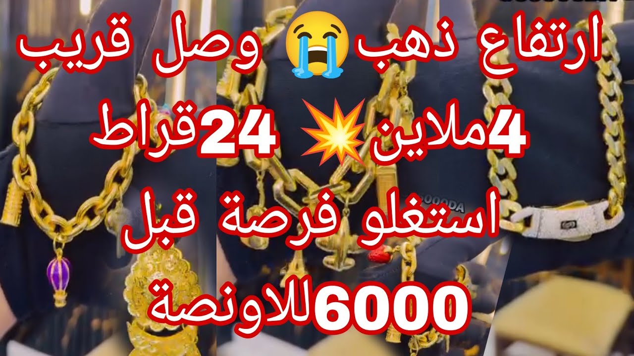 أسعار ذهب 🔴 ارتفاع أسعار ذهب وصل 4ملاين للغرام ذهب صافي 🔴 جبتلكم سلعة فالمستعمل والجديد مع اسعار 