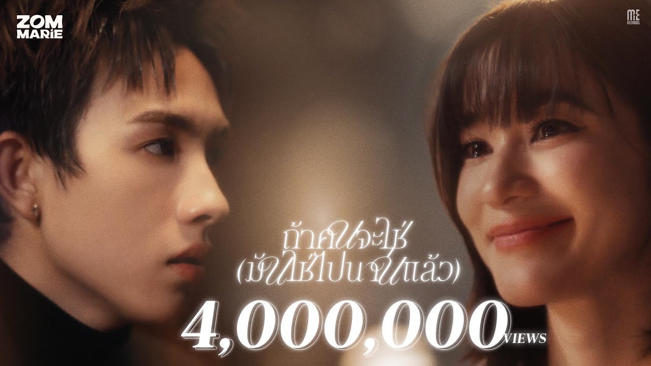 ถ้าคนจะใช่ (มันใช่ไปนานแล้ว) - Zom Marie [Official MV]