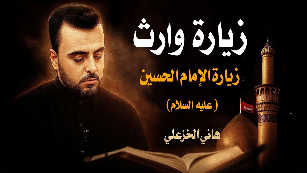 زيارة الإمام الحسين عليه السلام (زيارة وارث) - القارئ هاني الخزعلي  Ziyarat Warith