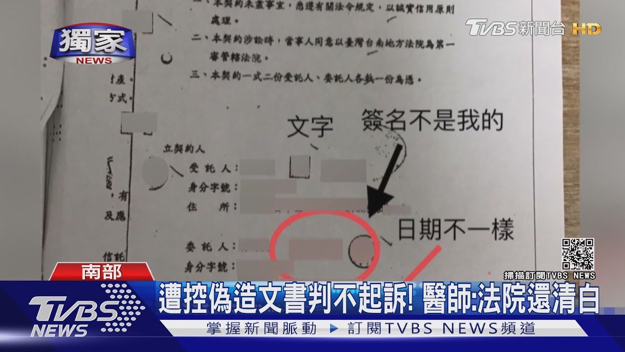 #獨家 分手爭房產!女控醫師偽造文書賣房 醫:獲不起訴還清白｜TVBS新聞
