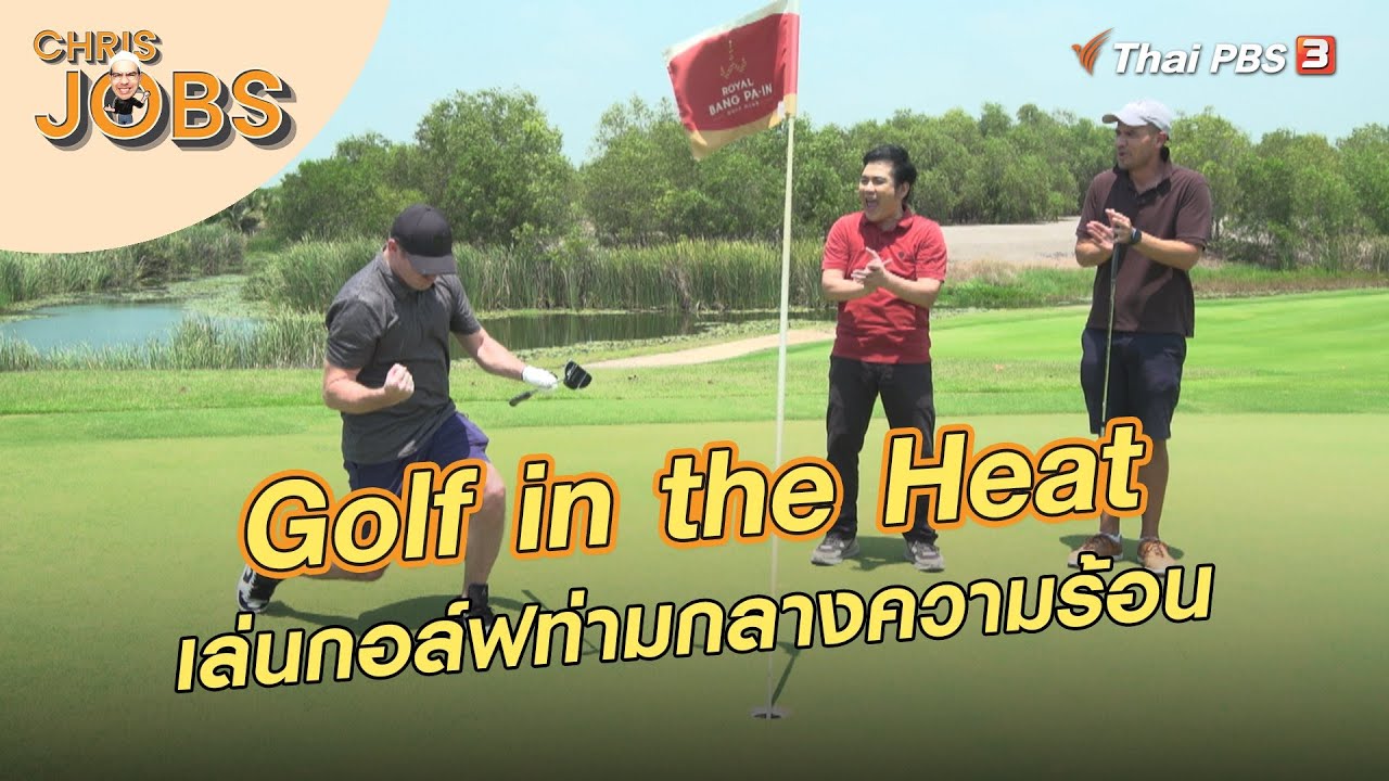 Golf in the Heat | Chris Jobs
