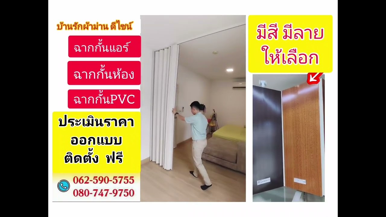 ฉากกั้นแอร์PVC ฉากกั้นแอร์ยูโร ฉากกั้นแอร์ญี่รุ่น ฉากกั้นห้อง