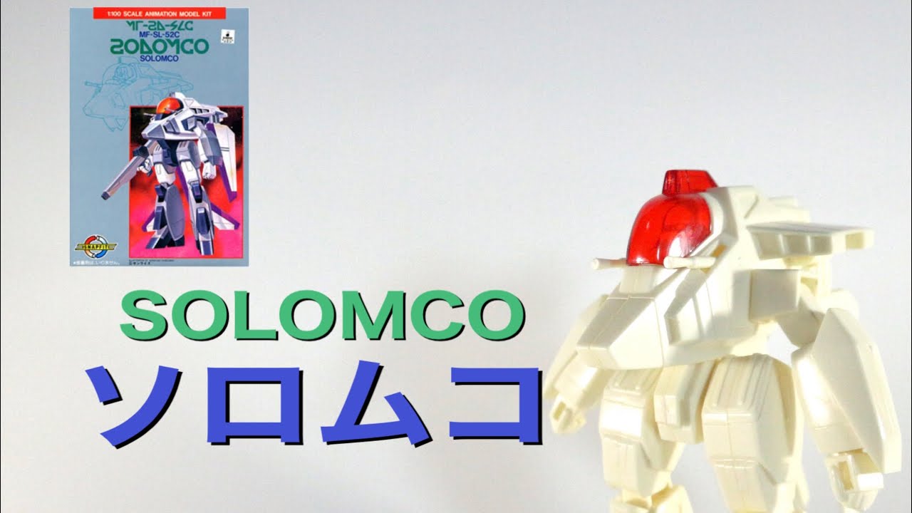 【レイズナー/LAYZNER】1/100 ソロムコ/SOLOMCO