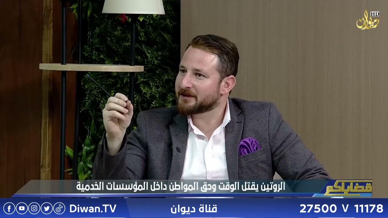 الروتين يقتل الوقت وحق المواطن داخل المؤسسات الخدمية/ المحامي_رأفت الصنكور |قضاياكم مع د . فهد سلوان