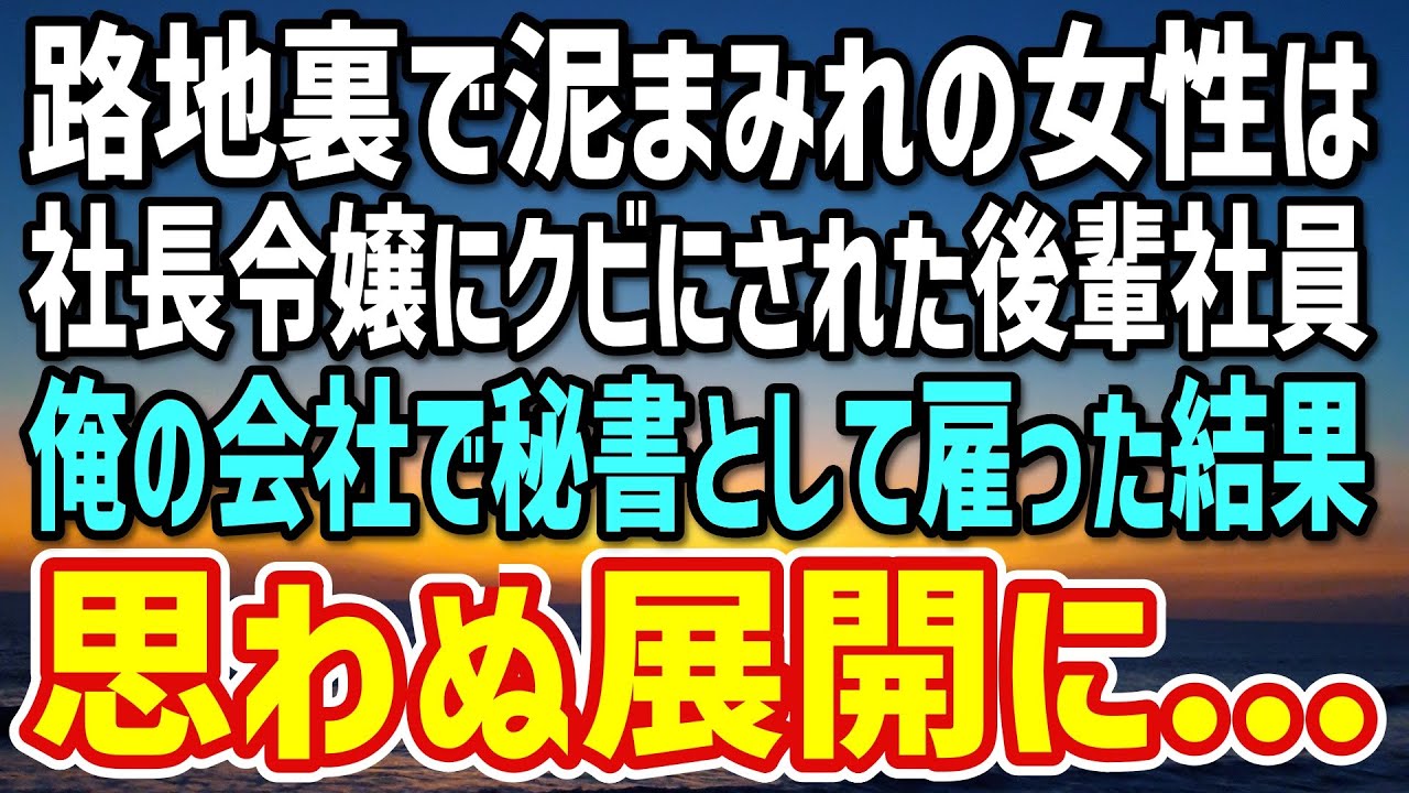 【感動する話】路地裏で泥まみれの元同僚の女性社員を助けた俺→社長令嬢にクビにされた彼女を俺が起業した会社で秘書として雇った結果…